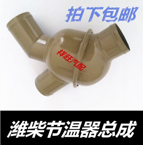 重汽豪沃斯太尔陕汽德龙潍柴发动机节温器总成调节器总成7180包邮