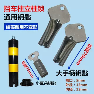 地锁车位桩路桩隔离桩配件挡车柱加厚防撞立柱路障警示桩通用钥匙