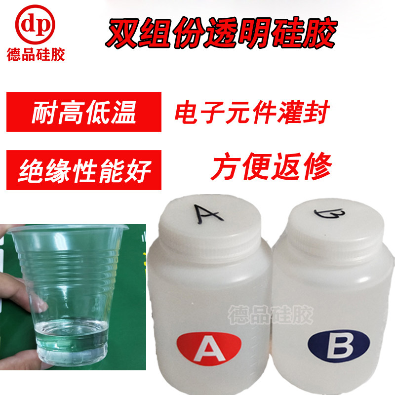 环保无毒高透明灌封硅胶德品