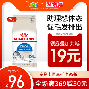 猫粮皇家i27室内宠物成年猫咪专用美毛2kg英短蓝猫增肥发腮去毛球