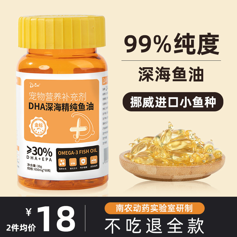 深海鱼油猫用犬用宠物成幼猫咪狗狗防掉毛脱毛专用DHA软胶囊D-CAT