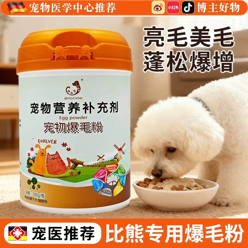 比熊鳖蛋爆毛粉宠物狗狗猫咪增毛美毛粉减少掉毛卵磷脂营养品