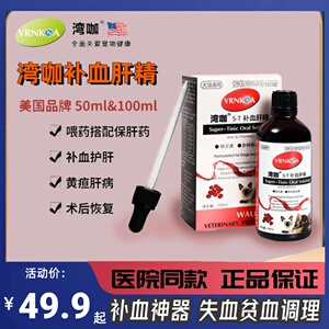 美国湾咖补血肝精猫咪狗狗贫血恢复猫瘟传腹黄疸补充营养补铁生血