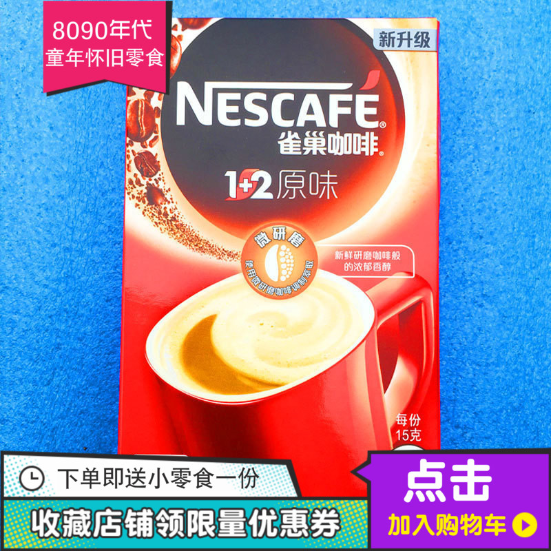 雀巢咖啡1+2微研磨原味三合一速溶咖啡粉吃货经典怀旧零食|msdalam kategori kopi/oatmeal/Dibancuh ke dalam teh, kopi segera/biji kopi/serbuk, biji kopi/serbuk, biji kopi - dari Buy2taobao.com untuk memberikan perkhidmatan ejen Taobao profesional membeli