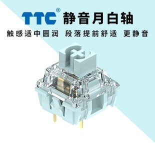 TTC白静轴（静音月白轴），客制化机械键盘轴体， 消音双保险结构
