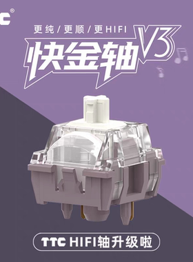 TTC快金轴V3 更纯 更顺 更HIFI 客制化机械键盘轴 石子音 麻将音