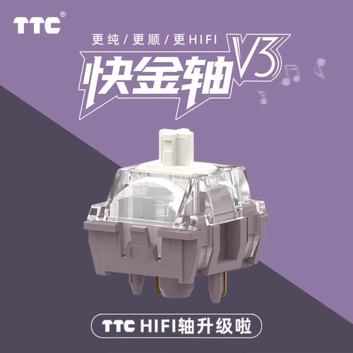 TTC快金轴V3 更纯 更顺 更HIFI 客制化机械键盘轴 石子音 麻将音