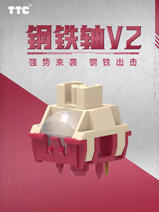 TTC钢铁轴V2 强势来袭 钢铁出击 减振弹片结构 全POM轴越用越顺滑