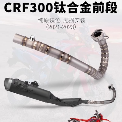 适用于摩托车 CRF300L/CRF300 RALLY 改装排气管 钛合金前段排气