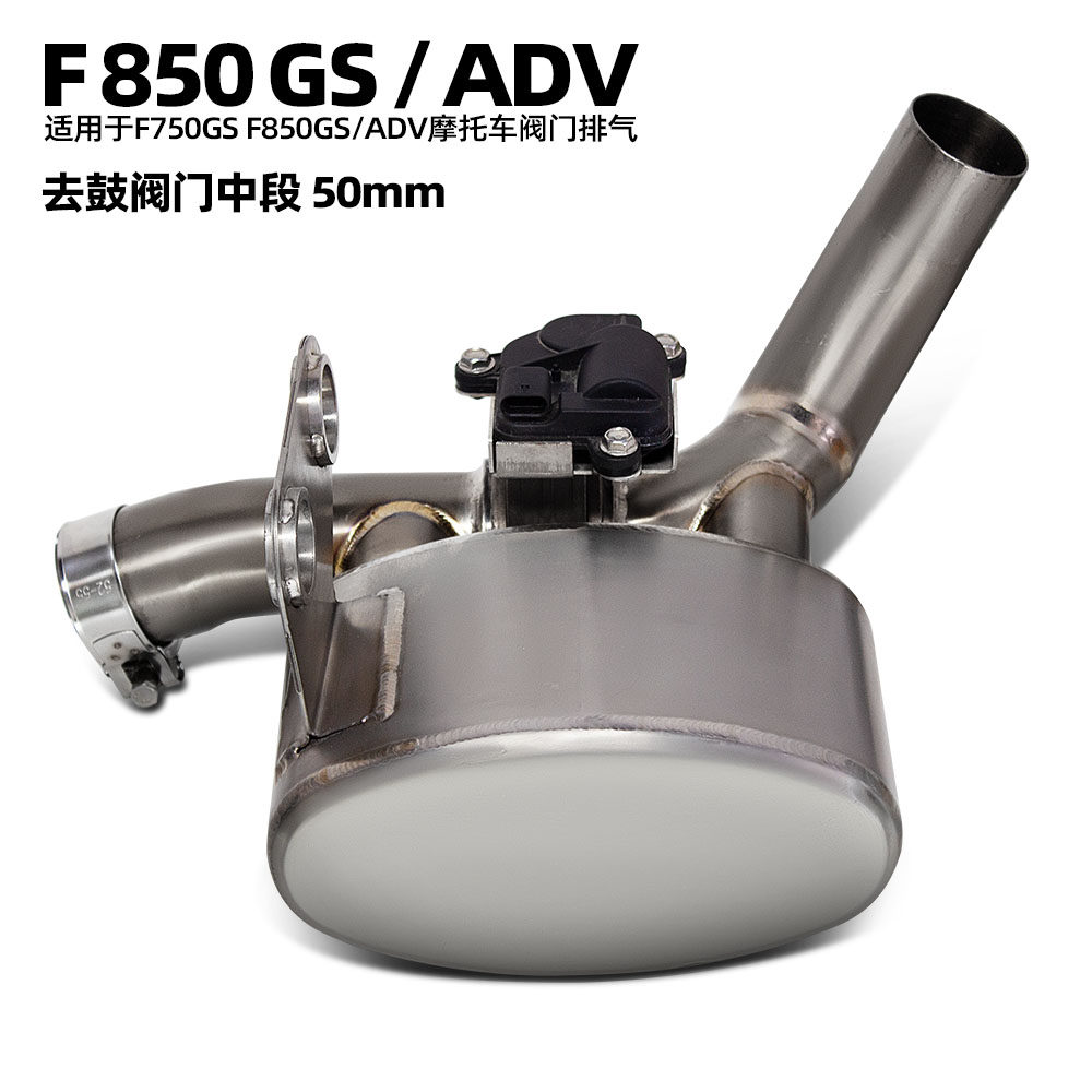 适用于摩托车机车排气改装 F750GS F850GS/ADV 去鼓阀门中段 50MM
