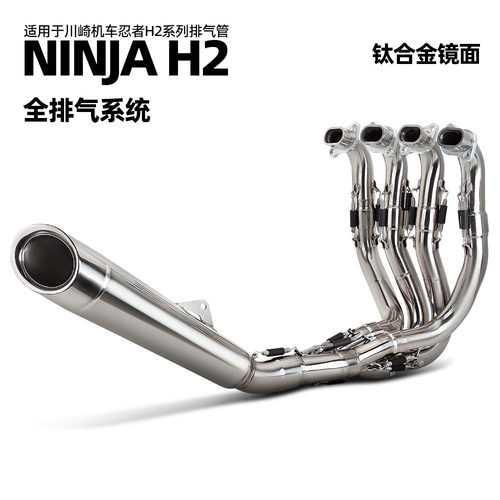 适用于川崎 摩托车机车排气管改装 忍者 Ninja H2 钛合金镜面全段