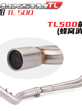 摩托车适用三阳SMY MAXSYM TL500前段TL500改装不锈钢前段排气管