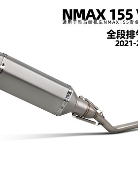 适用雅马哈 NMAX 155 V2不锈钢改装前段排气 370小六角尾 21-24年