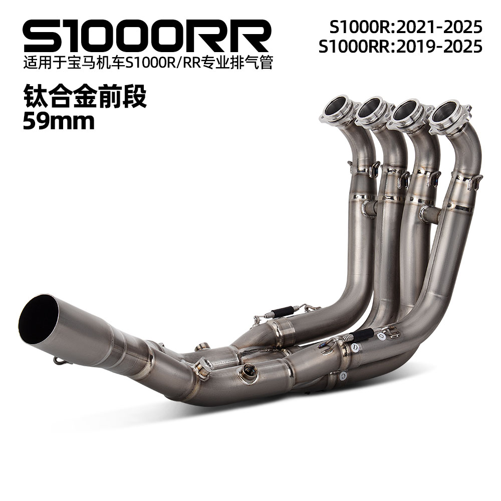 适用机车排气管改装 S1000R 21-25 S1000RR 19-25 钛合金前段59MM