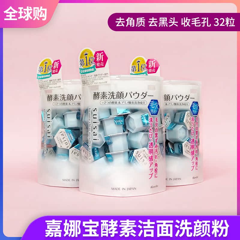 日本 嘉娜宝suisai 去角质黑头 酵素洁面洗颜粉 32粒|msdalam kategori Beauty/badan/minyak pati, pembersihan - dari Buy2taobao.com untuk memberikan perkhidmatan ejen Taobao profesional membeli