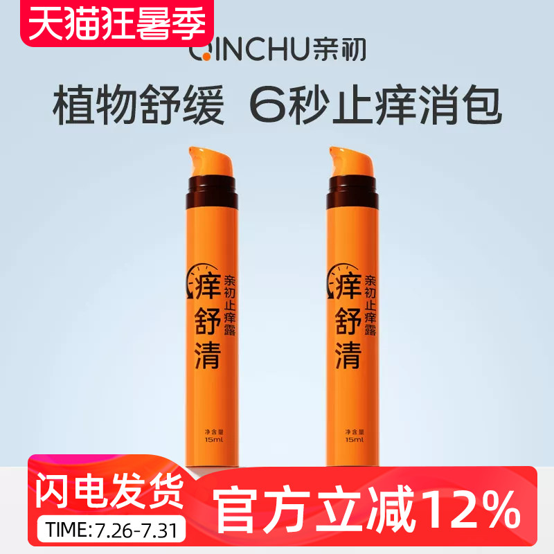亲初儿童止痒露宝宝儿童蚊虫叮咬舒缓膏止痒防护清凉便携舒缓