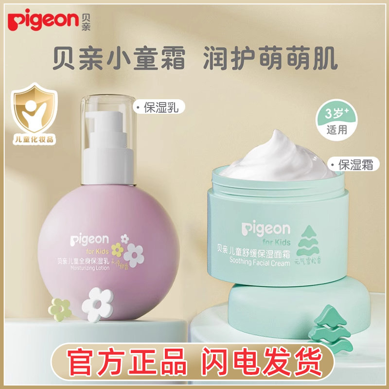 贝亲儿童润肤乳护肤面霜秋冬洗面奶3岁以上专用全身体乳滋润保湿