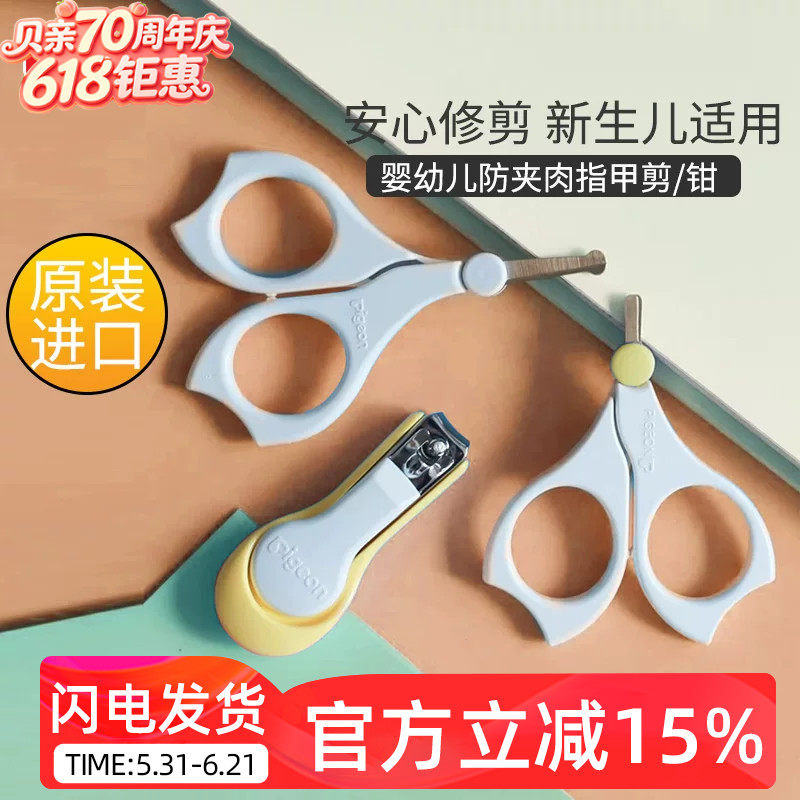 贝亲婴幼儿指甲剪新生儿专用指甲钳初生宝宝小剪刀安全防夹肉
