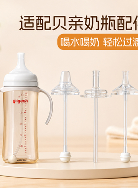 适配贝亲宽口径PPSU奶瓶第三代吸管式鸭嘴奶嘴替换重力球把手配件