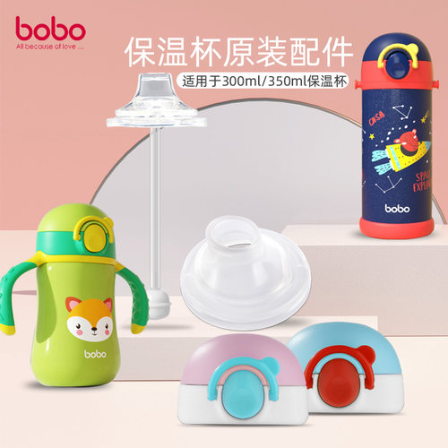 bobo乐儿保温杯配件吸管水杯