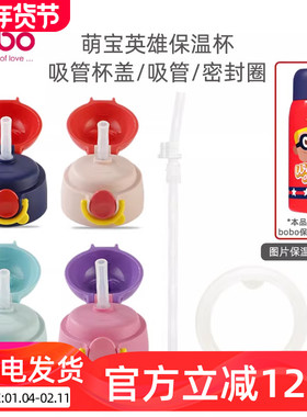 bobo儿童650ml保温杯配件硅胶吸管水杯吸嘴密封圈杯盖原装配件