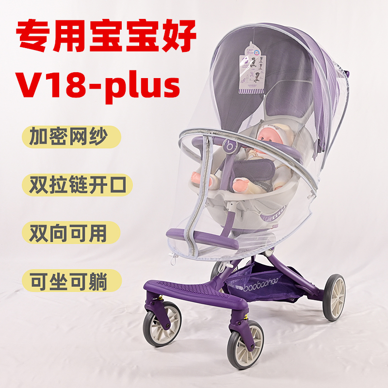 专用宝宝好V18plus遛娃车防蚊