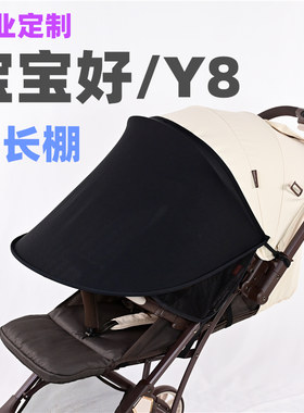专用宝宝好Y8婴儿推车遮阳棚