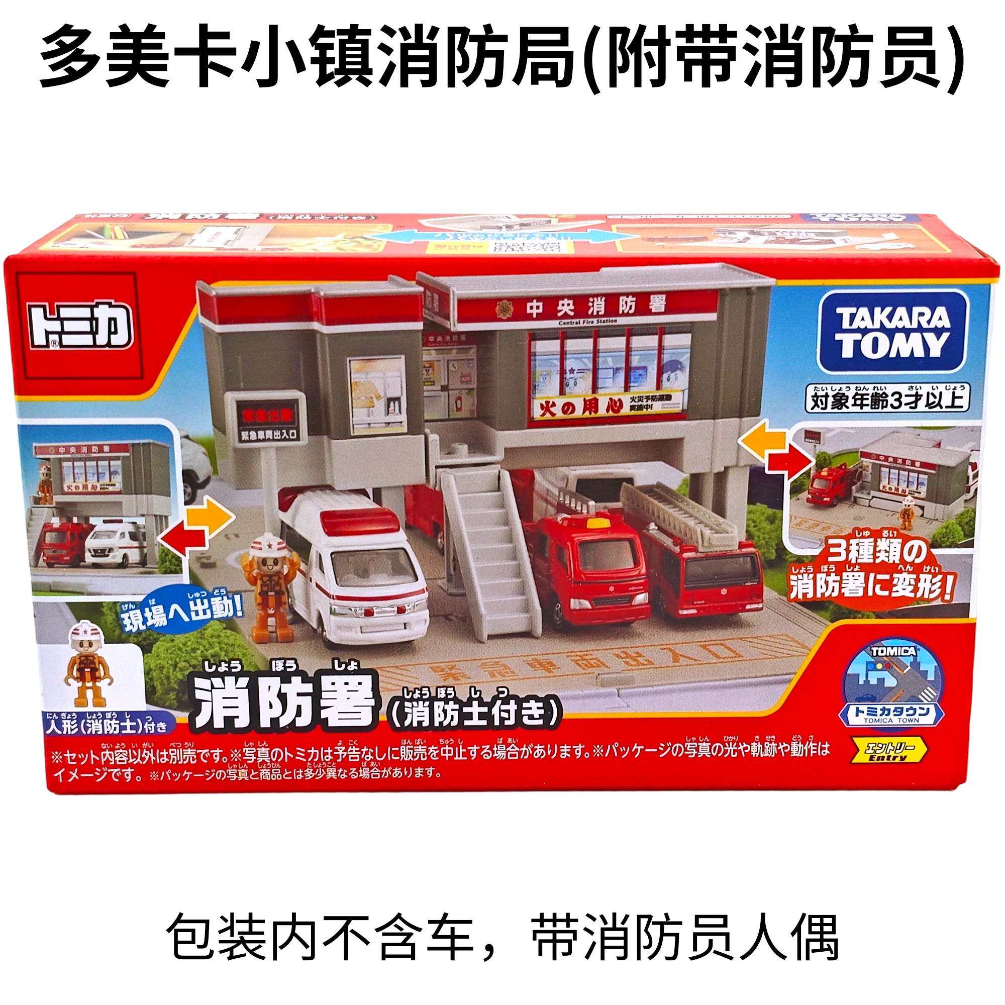 多美卡小镇消防局附带消防员