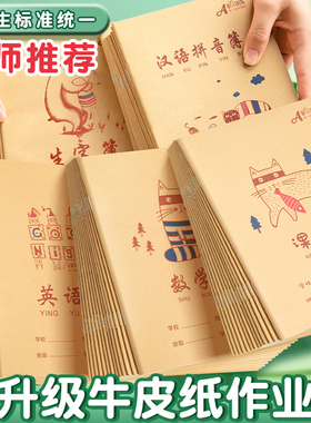 伟盛牛皮纸作业本汉语拼音英语数学田字格本子生字薄语作课文小学生专用幼儿园幼小衔接练习簿写字一二三年级