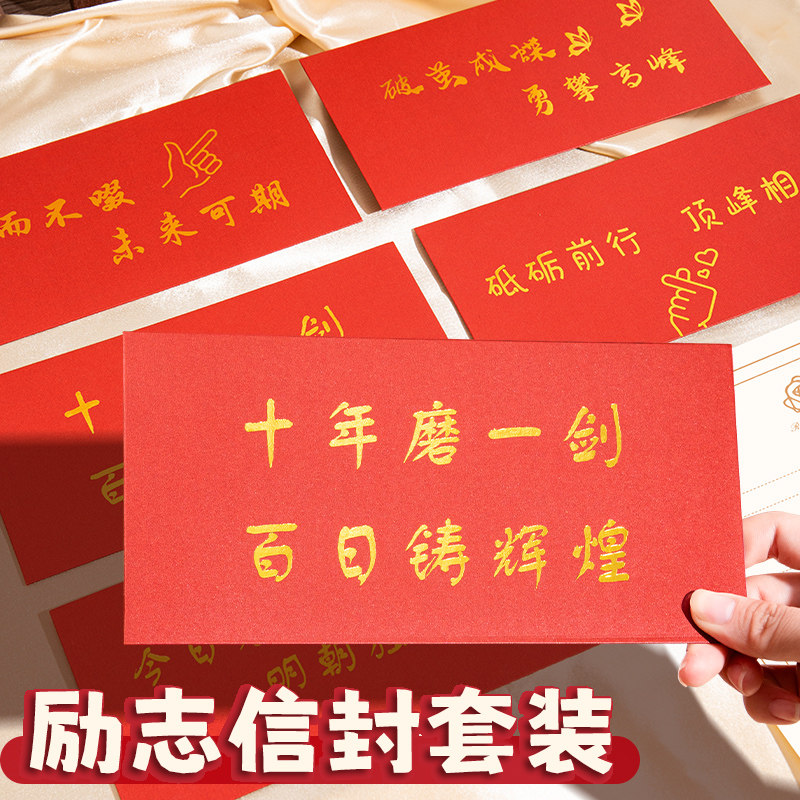 励志信封袋手写信纸套装复古中式国风高三成年人礼信笺生日贺卡明信片红色红包中考百日誓师加油毕业烫金定制
