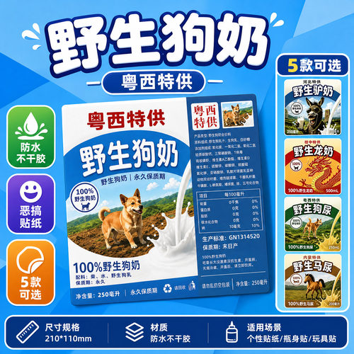 网红网络热梗粤西特供野生狗奶贴纸200ml盒装饮料野生狗尿贴纸狗仔永久保质驴奶龙奶马尿恶搞趣味不干胶标签