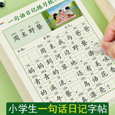 一句话日记练字帖小学生