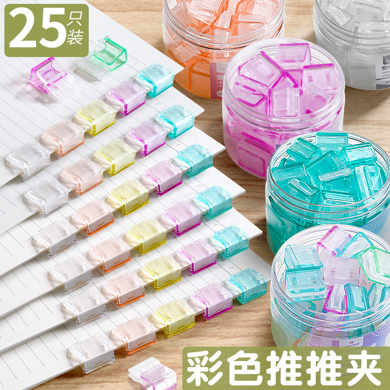 糖果彩色透明无痕推推夹高颜值文具文件书夹子固定器推夹单器夹纸的小夹子手帐小号试卷书角防卷神器装订票据