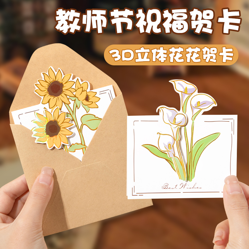 高颜值教师节贺卡2025新款3d立体向日葵diy手工花束幼儿园小学生送给老师的礼物小卡片空白手写高级感带信封