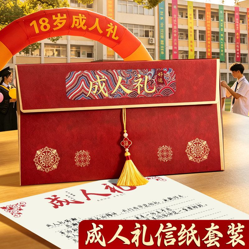 十八岁成人礼贺卡高级感18岁成长礼男孩女高三中学生带信封信纸中式复古中国风红色包装袋礼物手写高级感档端