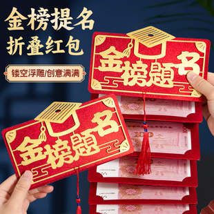 2025年金榜题名的折叠红包壳利是封立体高档信封袋复古风仪式高级感祝福高三初中学生18岁成长成人礼2026创意
