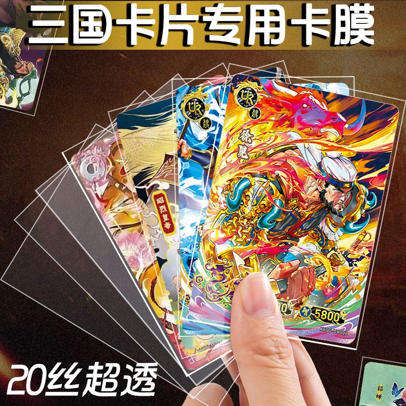 高透明游戏卡膜卡套卡游三国幻战人物小卡片专用保护套自封袋平封口自粘拍立得三3寸照片相纸收纳藏集册二层