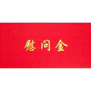 通用奖金信封加厚红色装现金钱的袋子感谢信学校捐款助学金红包利是封企业年终奖定制烫金高级仪式感复古风
