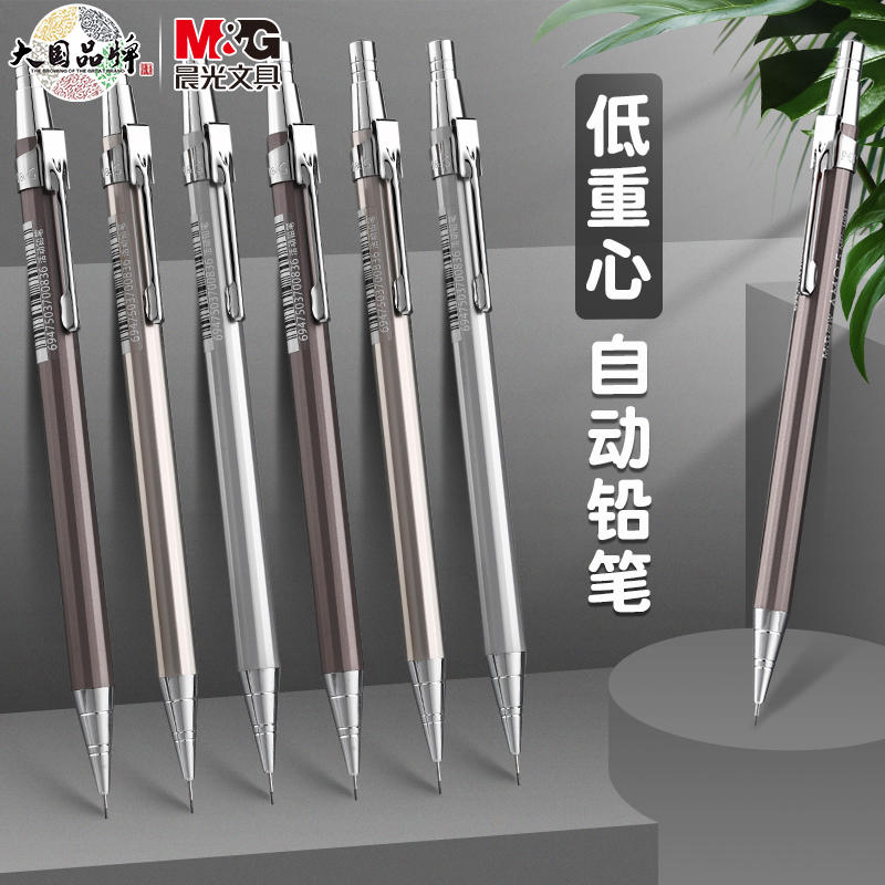 晨光自动铅笔活动铅笔金属笔杆