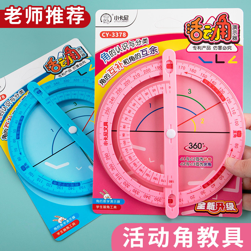 二年级活动角教具小学生数学几何演示器多功能绘图尺子伸缩学具360度量角器三角尺画圆可以活动角的初步认识怎么看?