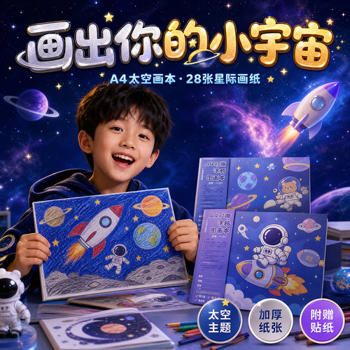 太空人宇航员a4图画本带贴纸手绘画画本子空白涂鸦填色美术本幼儿园小学生专用一年级男孩款水彩马克笔素描纸