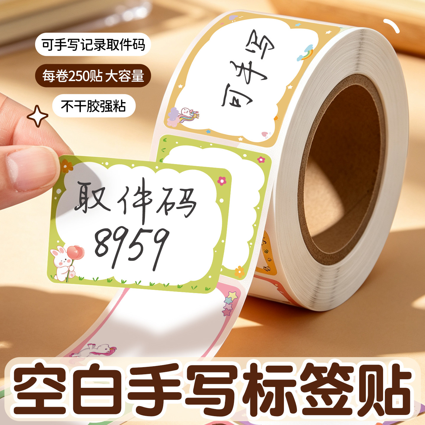 快递取件码标签贴自粘不干胶贴纸可爱卡通可自己手书写字包裹退换货专用厨房调料化妆品分类标记号儿童姓名贴