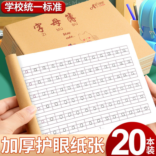 伟盛字母本小学生一年级专用汉语拼音定位字母簿护眼牛皮纸作业练习书写字薄儿童幼儿园幼小衔接统一标准练字