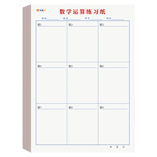 数学运算练习纸小学生二三四五六年级上下册口算本子计算术书写规范数位对齐方格空白竖式分区域草稿纸本专用