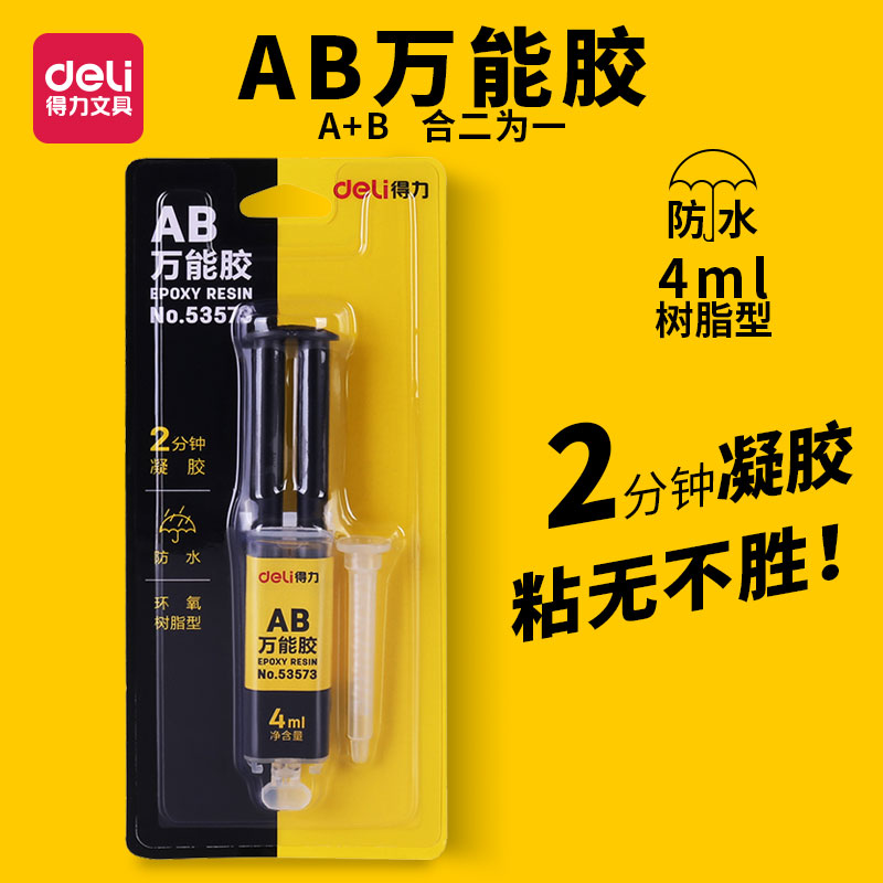 得力AB胶水强力胶粘金属陶瓷塑料铁不锈钢玻璃皮革环氧树脂透明万能胶水晶滴胶高强度耐高温防水二合一瓷砖