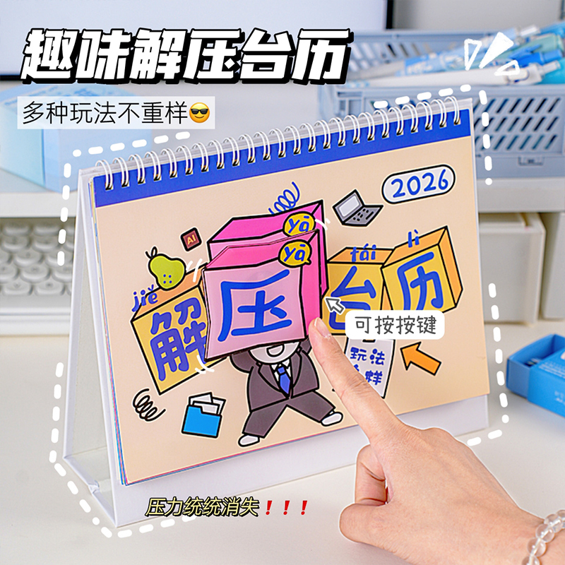 2026年新款解压台历大号桌面摆件立式桌上日历记事本2025年下半年创意初中减压缓解压力趣味月历高中生小学生