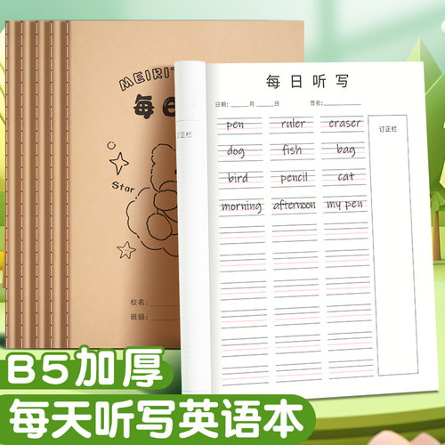 英语每日听写本b5初中小学生专用四线三格默写单词听写纸每日一练大号16k牛皮作业簿练习本子二三四五六年级