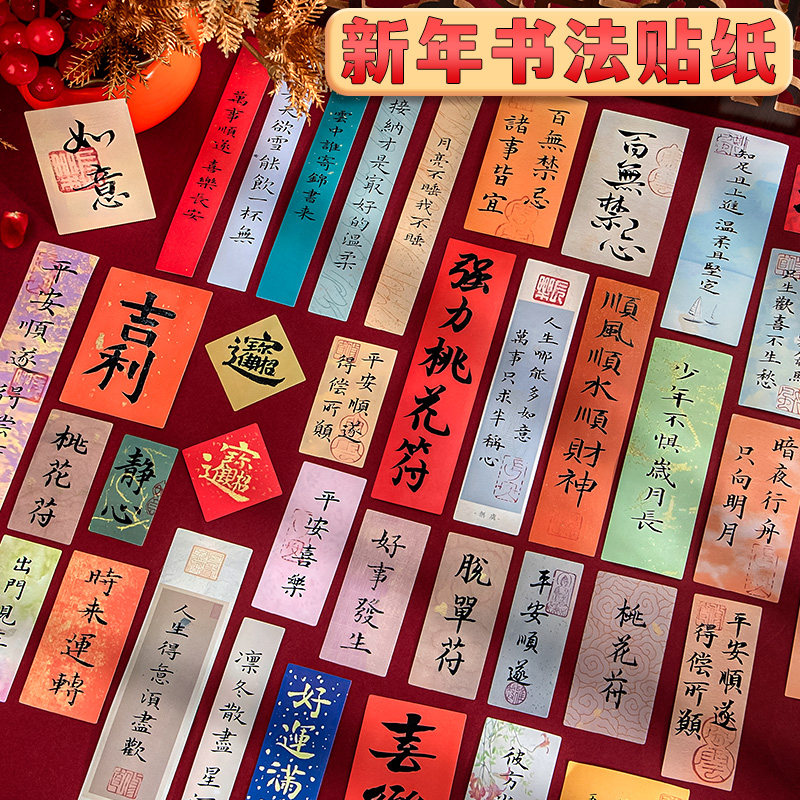 复古中国风书法贴纸迷你小号装饰手机后壳保温水杯子行李箱儿童过新年春节2026新款马年祝福语正能量文字贴画,文具电教/文化用品/商务用品,贴纸/立体贴纸,淘宝优惠券,粉丝福利购,淘宝优惠卷