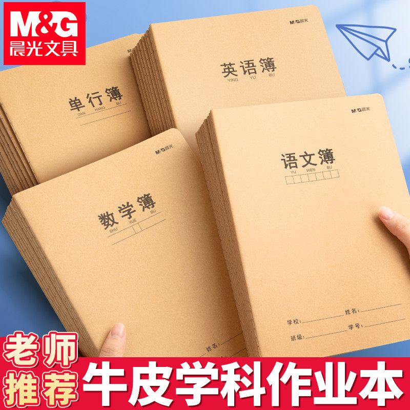 晨光文具牛皮纸语文数学英语本作文笔记本记事本子16k开b5大号加厚小学生初高中生专用学科目练习单横线方格