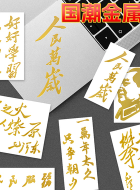 人民万岁金属贴纸毛主席毛泽东语录文字励志为人民服务日报金句烫金伟人红色汽车装饰手机壳后背贴画个性国潮